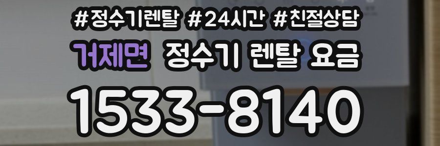 거제면 정수기 렌탈 요금