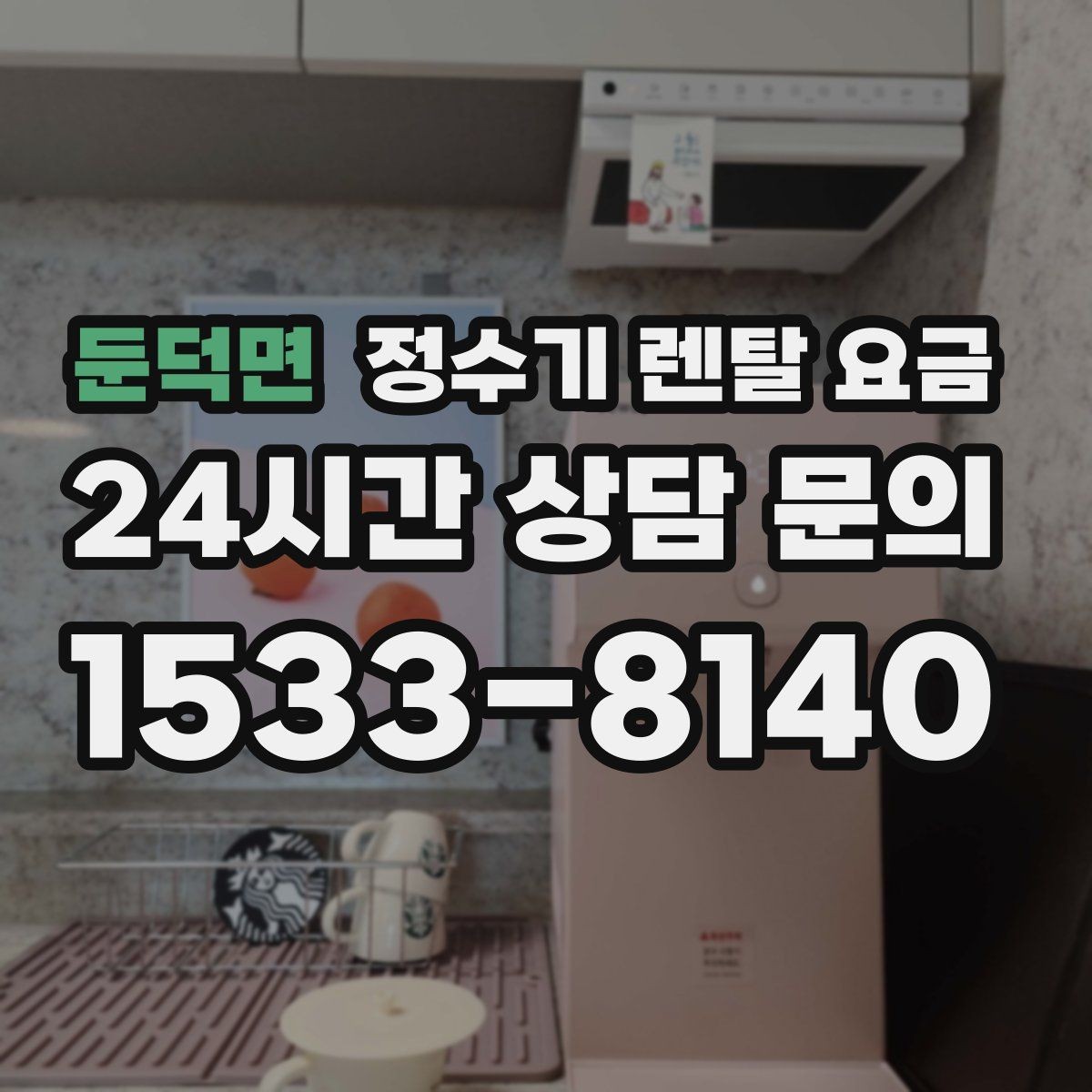 둔덕면 정수기 렌탈 요금 무조건 최저가보다 잘 맞는 제품이 중요한 이유