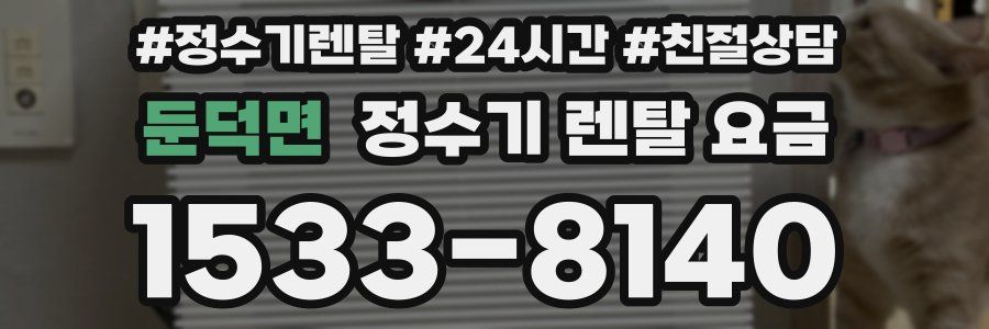 둔덕면 정수기 렌탈 요금