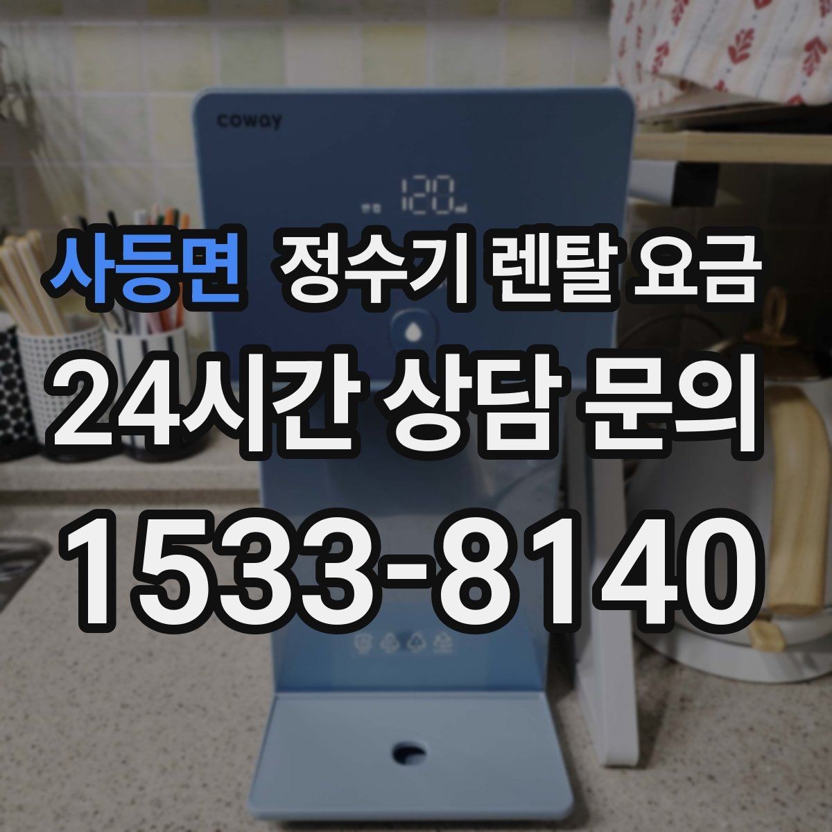 사등면 정수기 렌탈 요금 현실적인 선택을 위한 체크포인트
