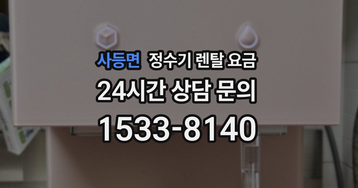 사등면 정수기 렌탈 요금