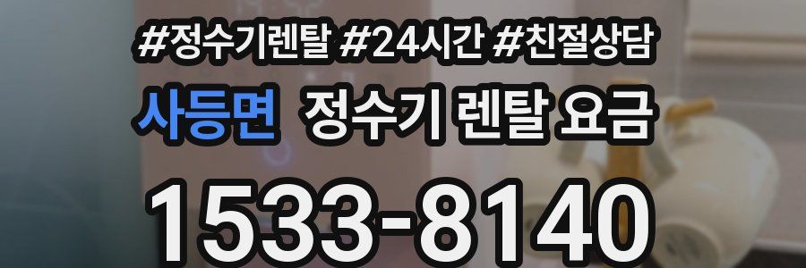 사등면 정수기 렌탈 요금