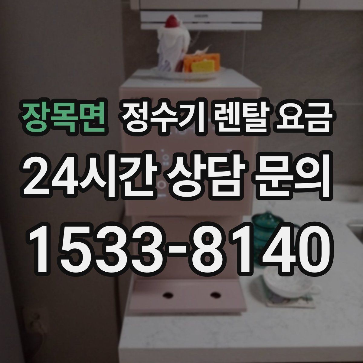 장목면 정수기 렌탈 요금 설치 후 점검해야 할 사항들
