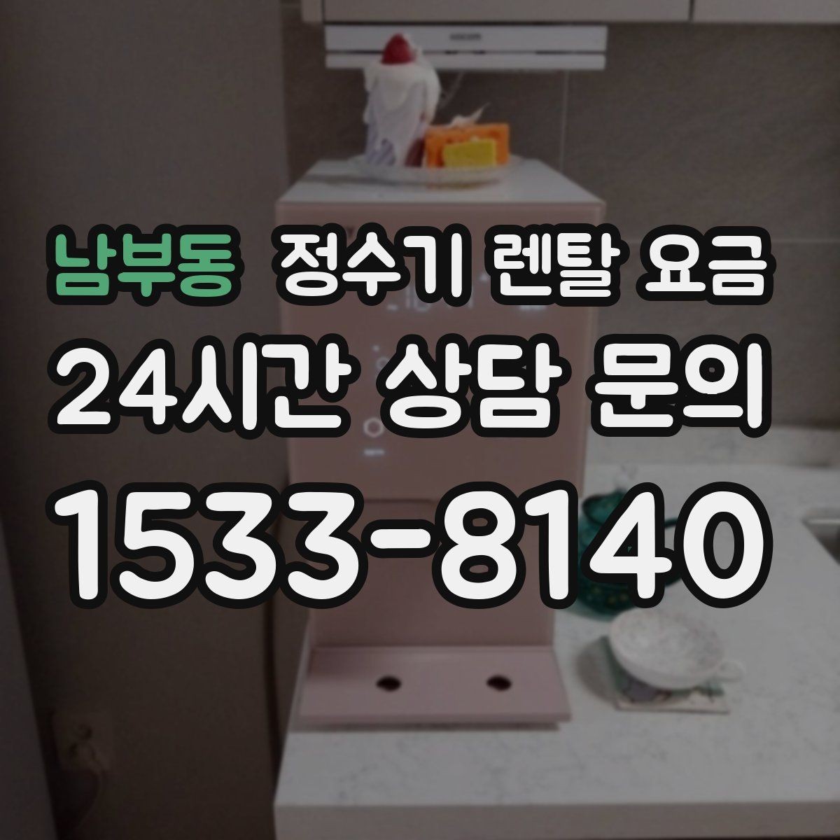 남부동 정수기 렌탈 요금 설치 후 관리가 편한 제품 고르는 방법