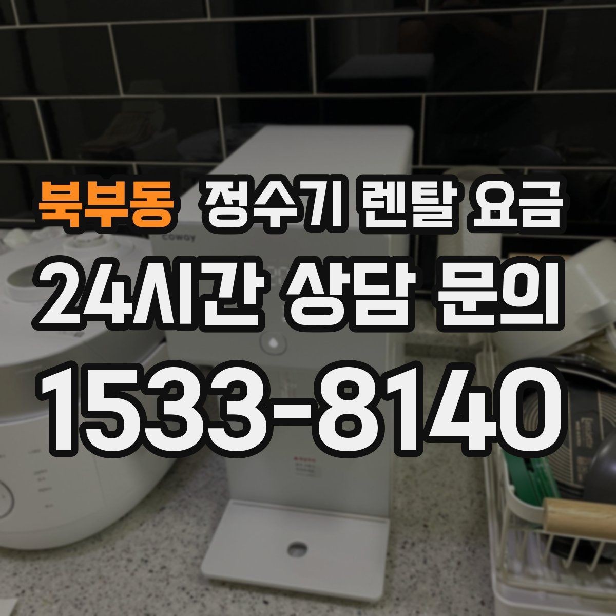 북부동 정수기 렌탈 요금 렌탈료 인상 여부 확인이 중요한 이유