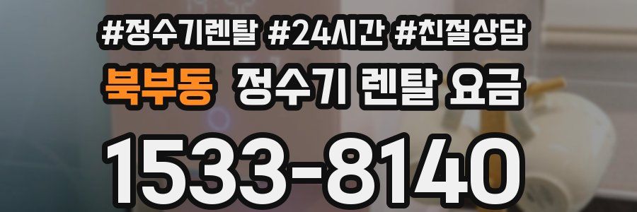 북부동 정수기 렌탈 요금