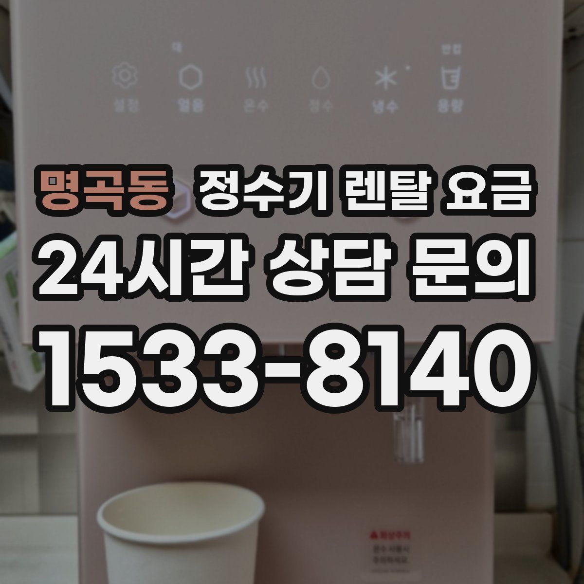명곡동 정수기 렌탈 요금
