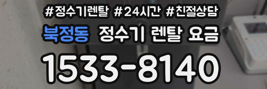 북정동 정수기 렌탈 요금