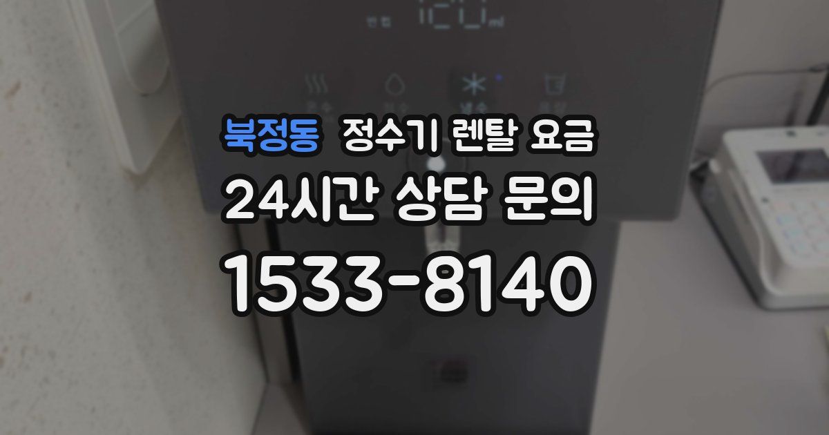 북정동 정수기 렌탈 요금