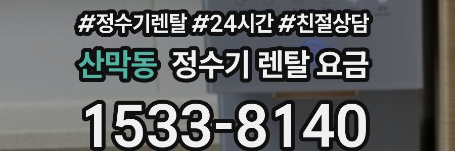 산막동 정수기 렌탈 요금