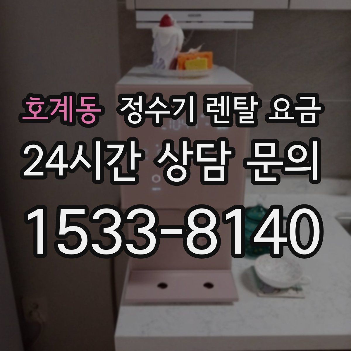 호계동 정수기 렌탈 요금 꼭 알아야 할 핵심 정보만 정리