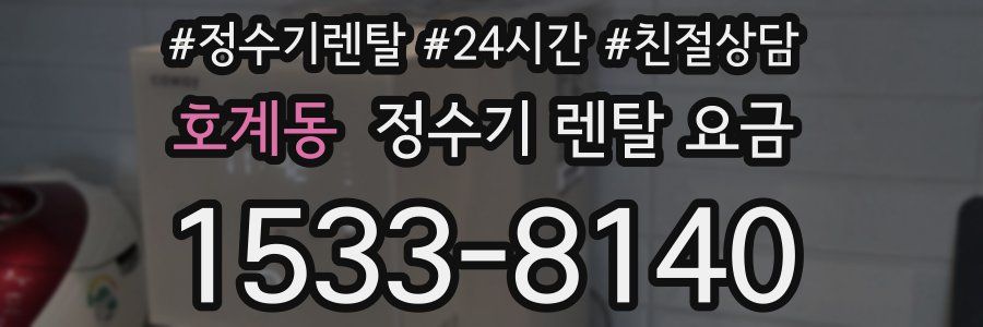 호계동 정수기 렌탈 요금