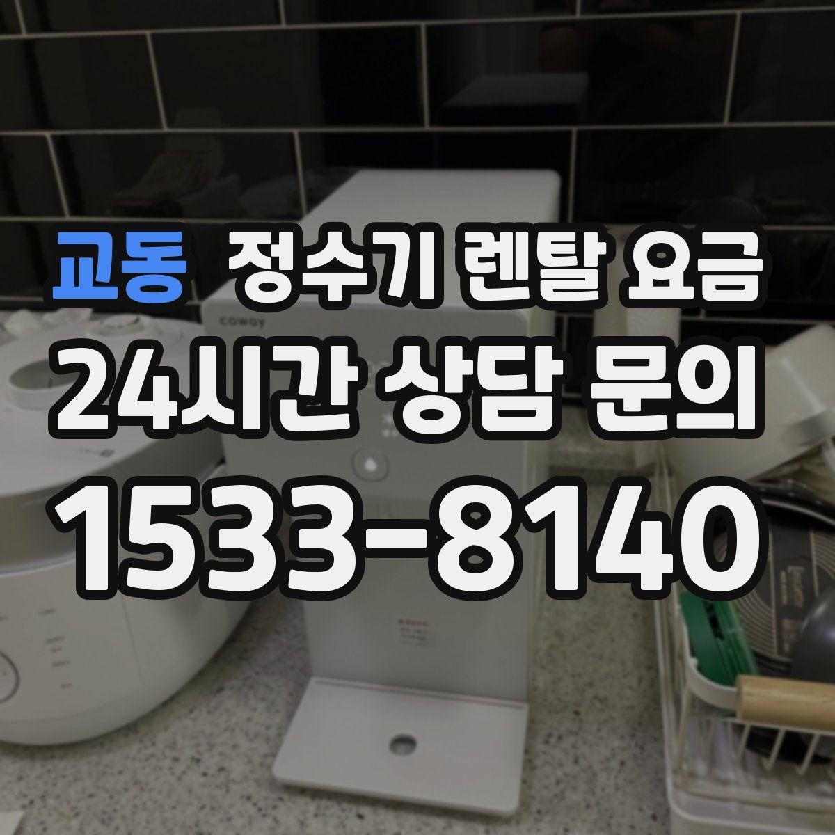 교동 정수기 렌탈 요금 얼음 정수기가 비싼 이유 정리