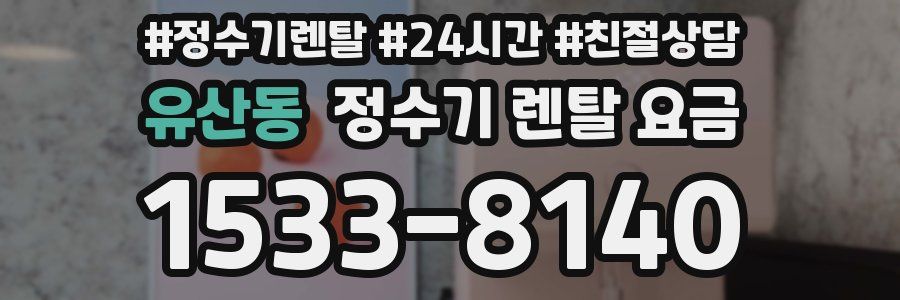 유산동 정수기 렌탈 요금