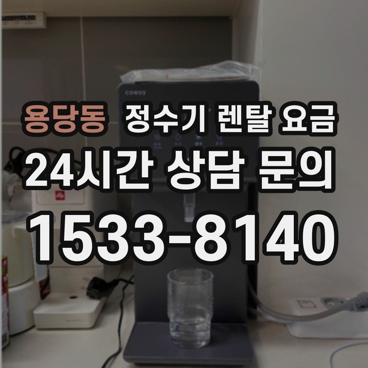 용당동 정수기 렌탈 요금 위생 기능이 중요한 이유