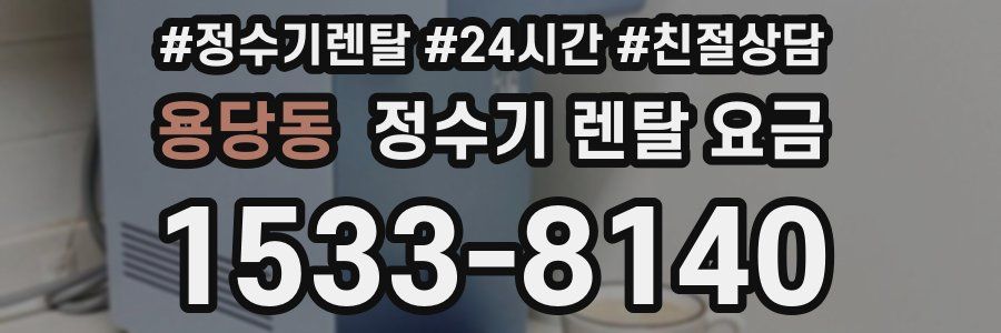 용당동 정수기 렌탈 요금