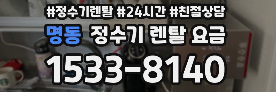 명동 정수기 렌탈 요금