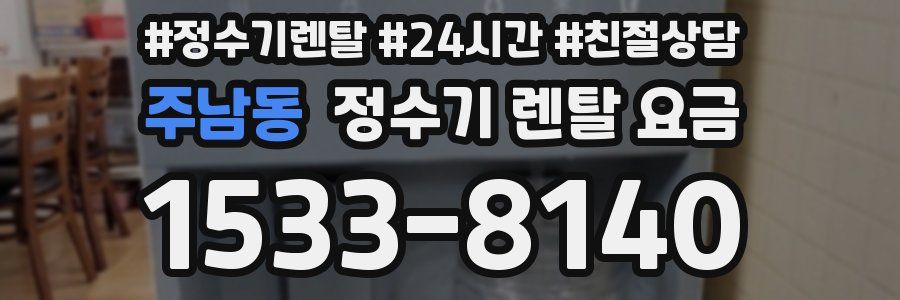 주남동 정수기 렌탈 요금