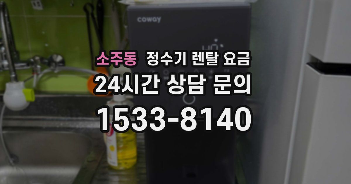 소주동 정수기 렌탈 요금