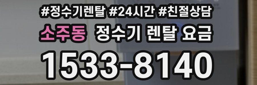 소주동 정수기 렌탈 요금