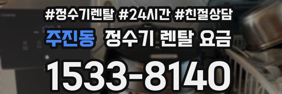 주진동 정수기 렌탈 요금