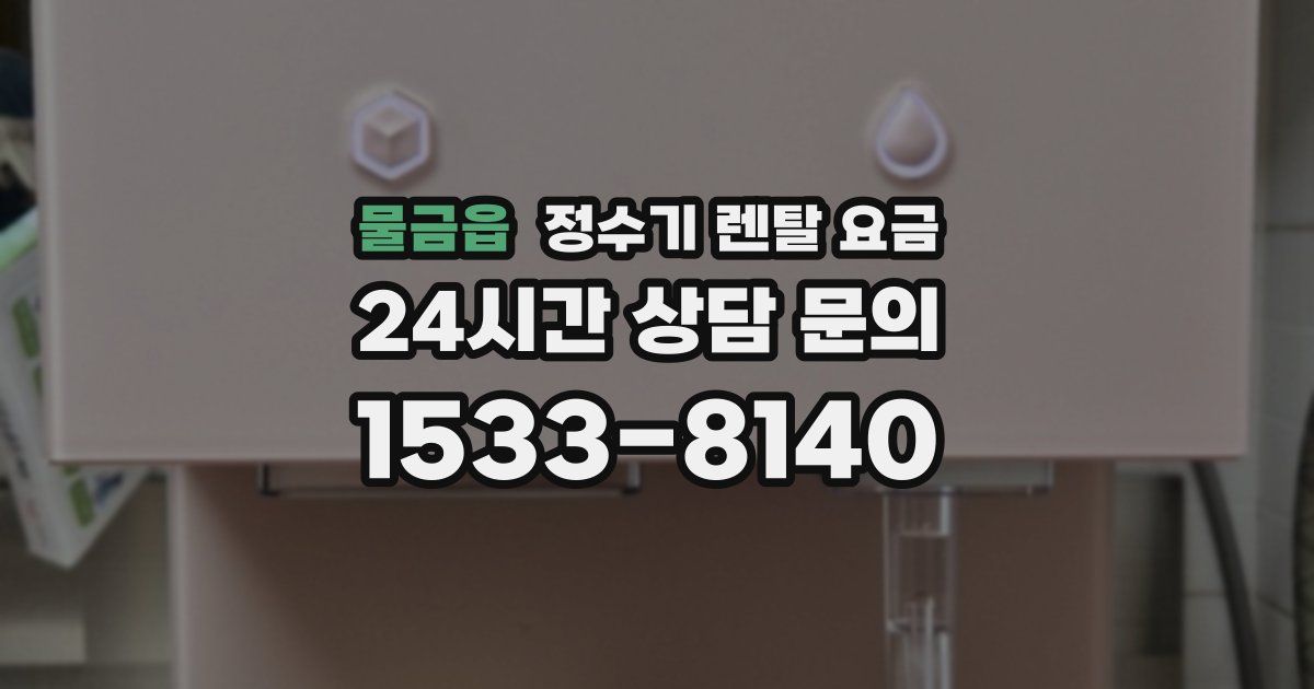 물금읍 정수기 렌탈 요금