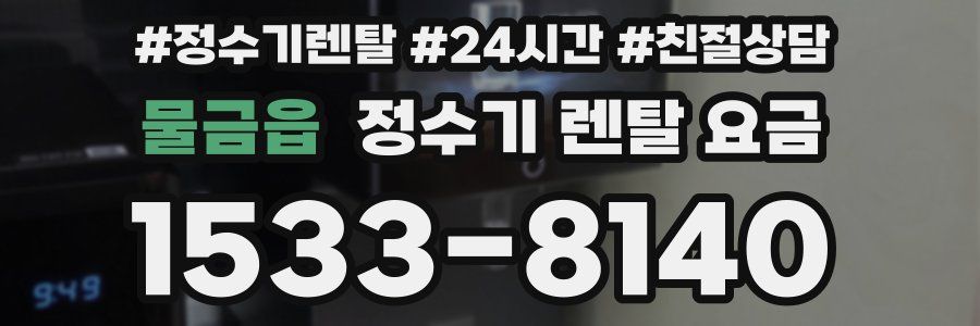 물금읍 정수기 렌탈 요금