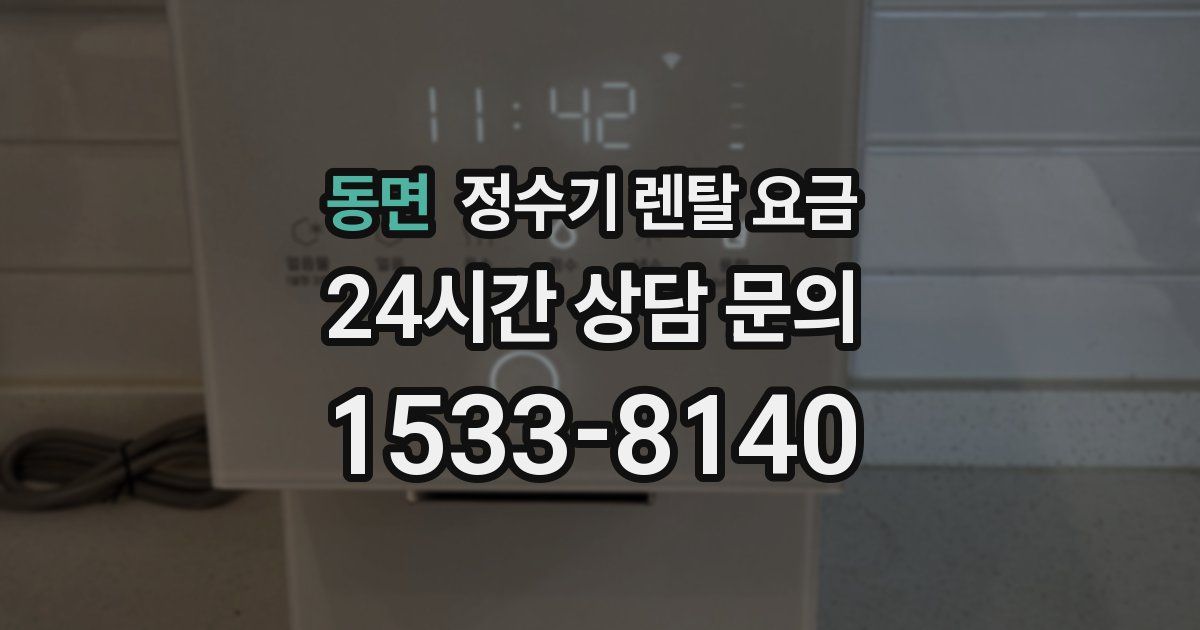 동면 정수기 렌탈 요금