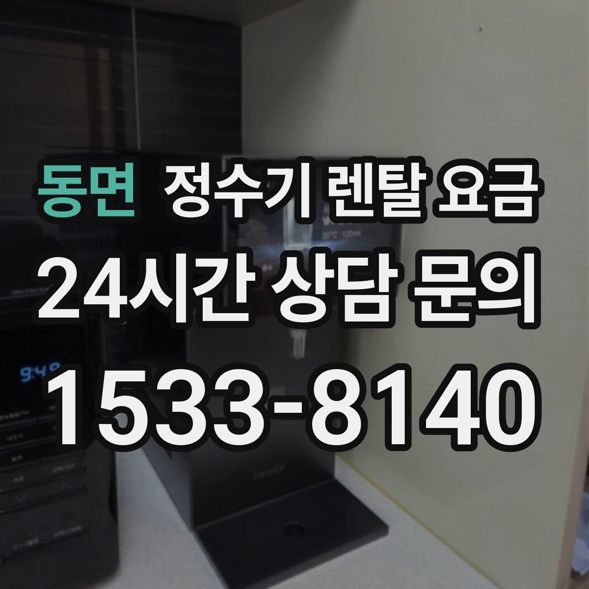 동면 정수기 렌탈 요금