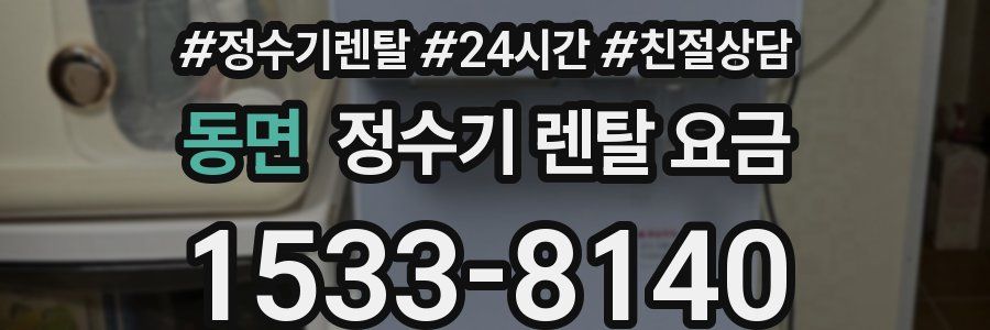 동면 정수기 렌탈 요금