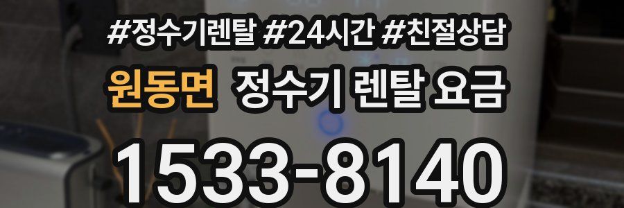 원동면 정수기 렌탈 요금