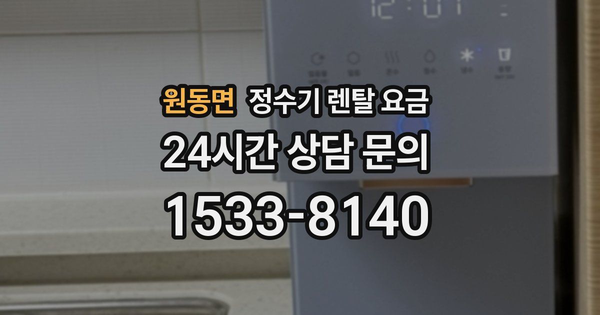원동면 정수기 렌탈 요금