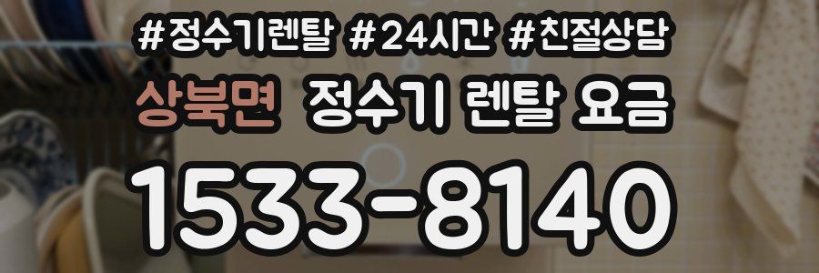 상북면 정수기 렌탈 요금