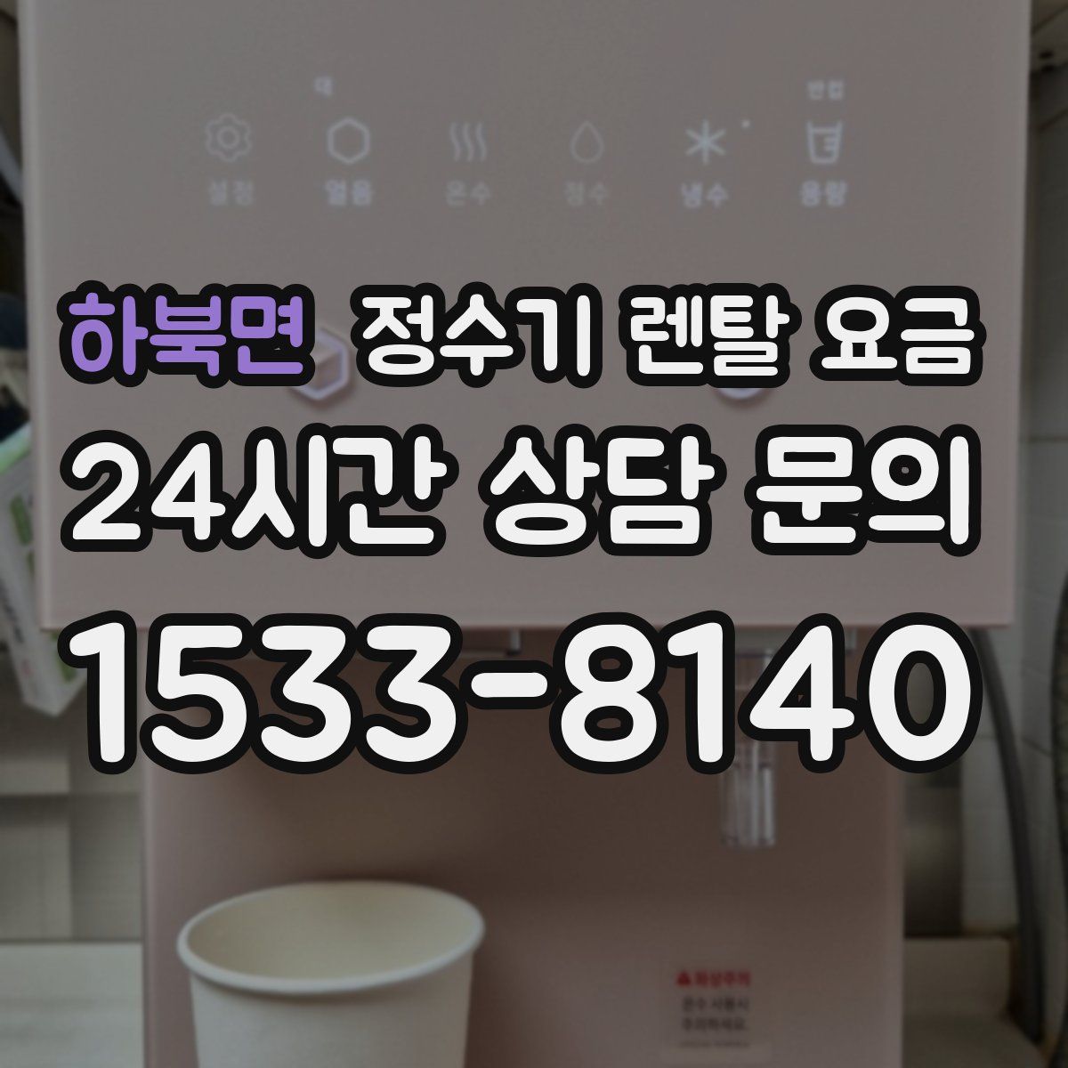 하북면 정수기 렌탈 요금