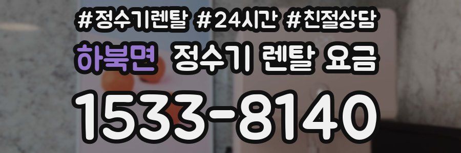 하북면 정수기 렌탈 요금