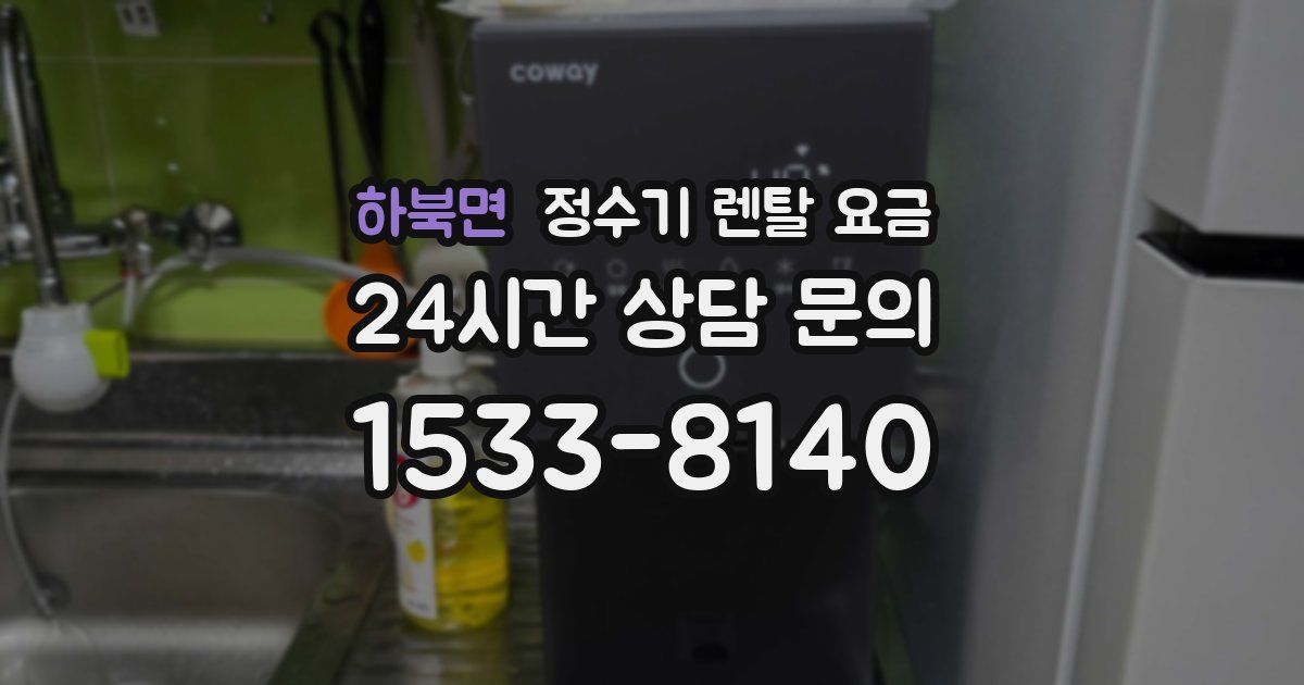 하북면 정수기 렌탈 요금