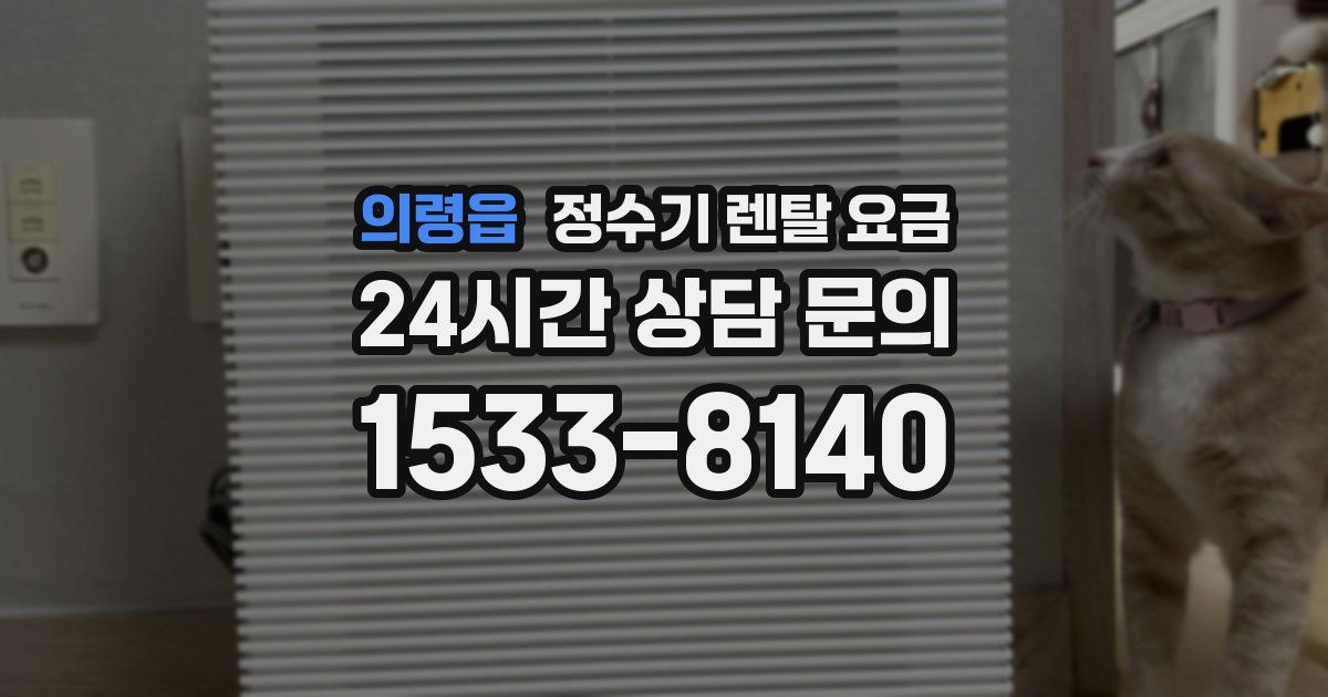 의령읍 정수기 렌탈 요금