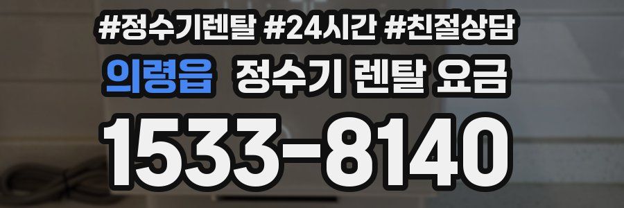 의령읍 정수기 렌탈 요금