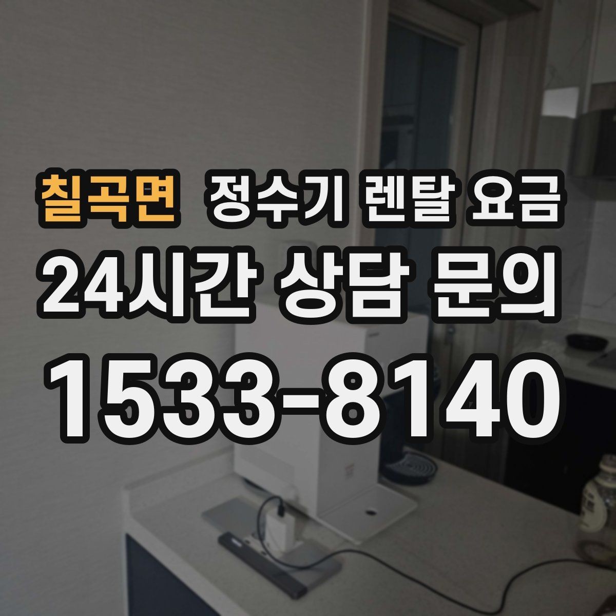 칠곡면 정수기 렌탈 요금 처음부터 끝까지 정리해보기