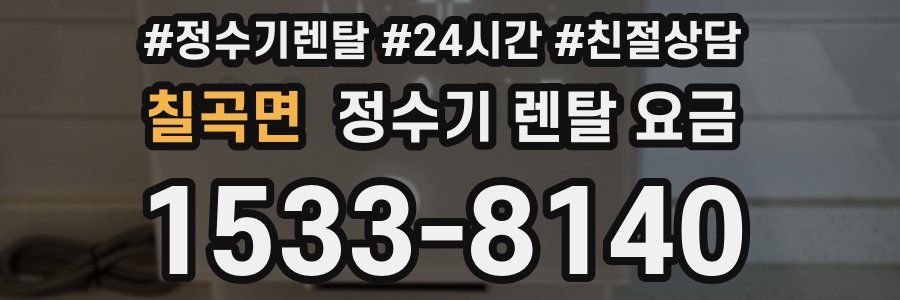 칠곡면 정수기 렌탈 요금