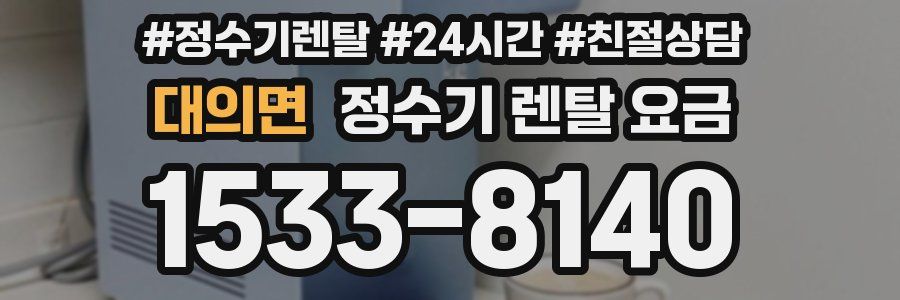 대의면 정수기 렌탈 요금
