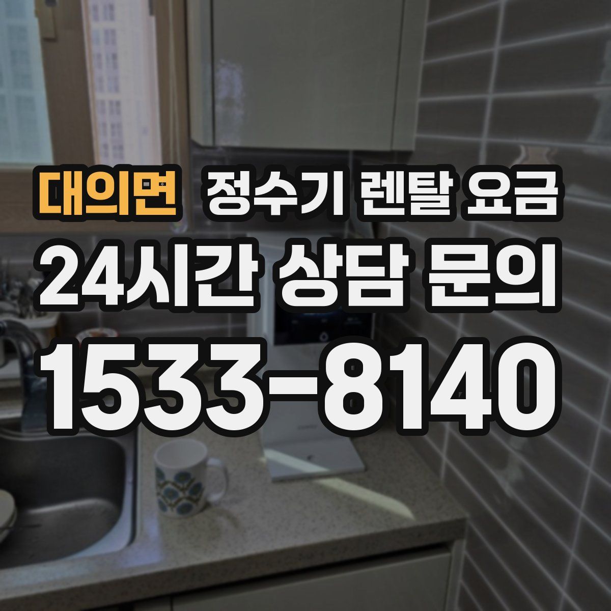 대의면 정수기 렌탈 요금