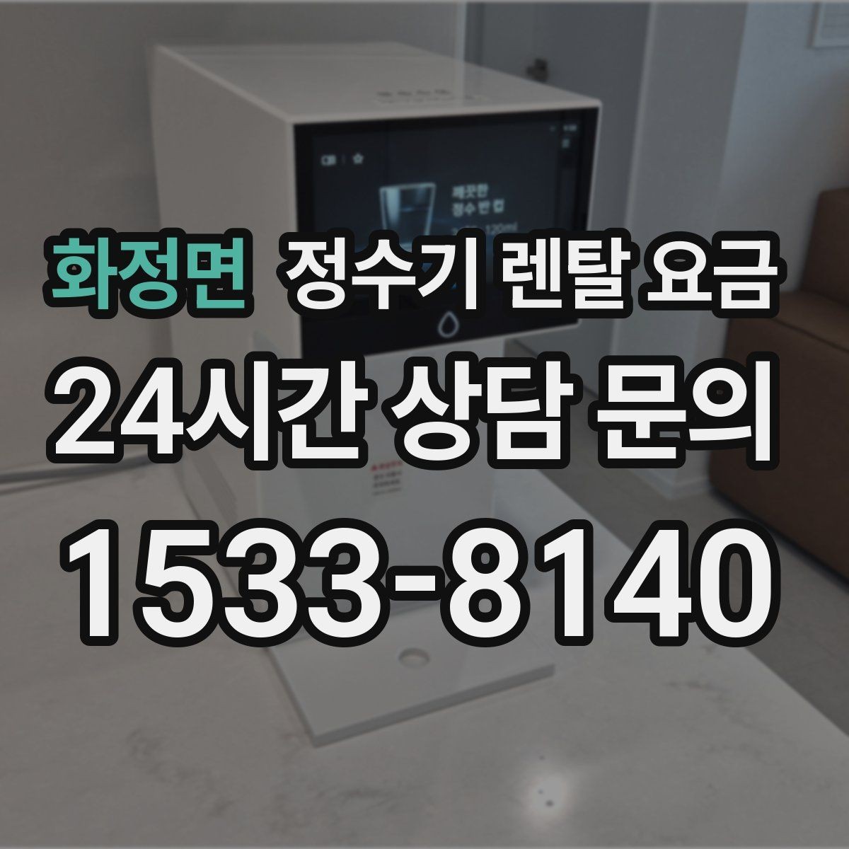 화정면 정수기 렌탈 요금 필터 교체 주기가 중요한 이유