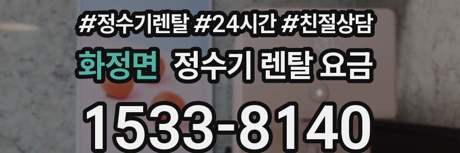 화정면 정수기 렌탈 요금
