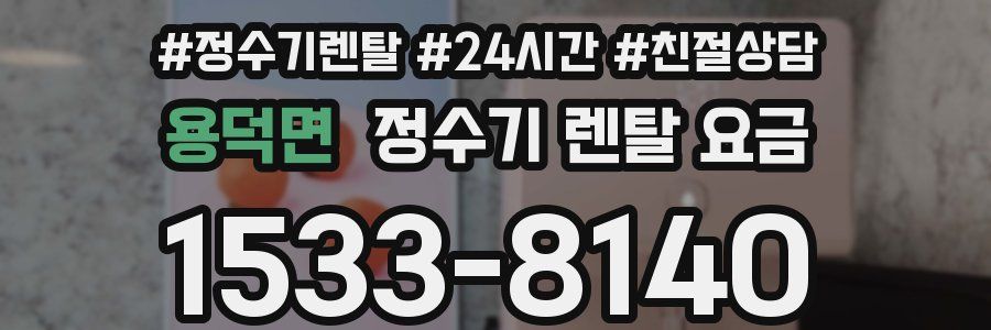 용덕면 정수기 렌탈 요금