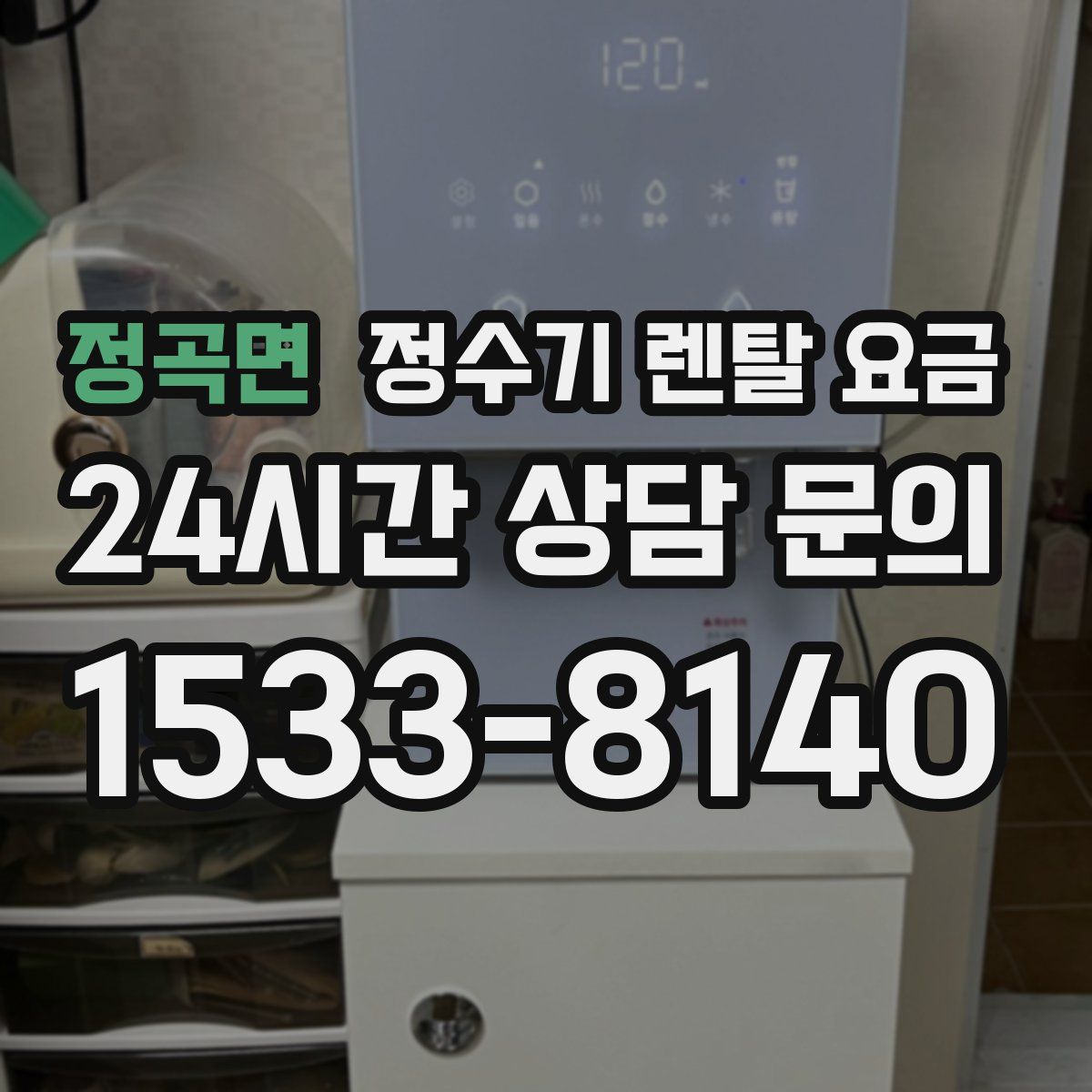 정곡면 정수기 렌탈 요금