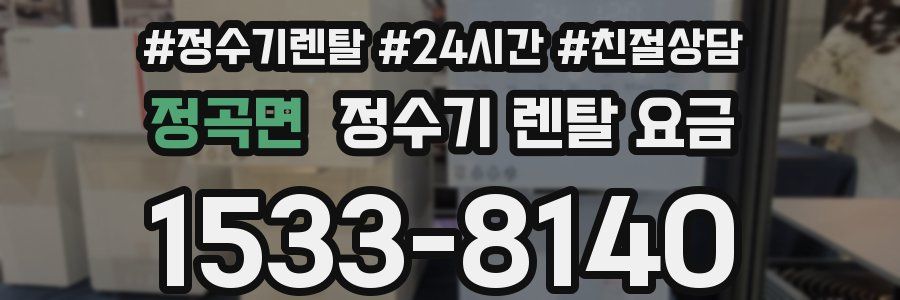 정곡면 정수기 렌탈 요금