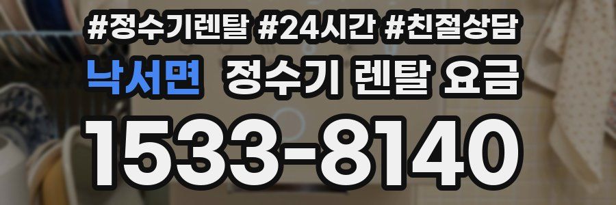 낙서면 정수기 렌탈 요금