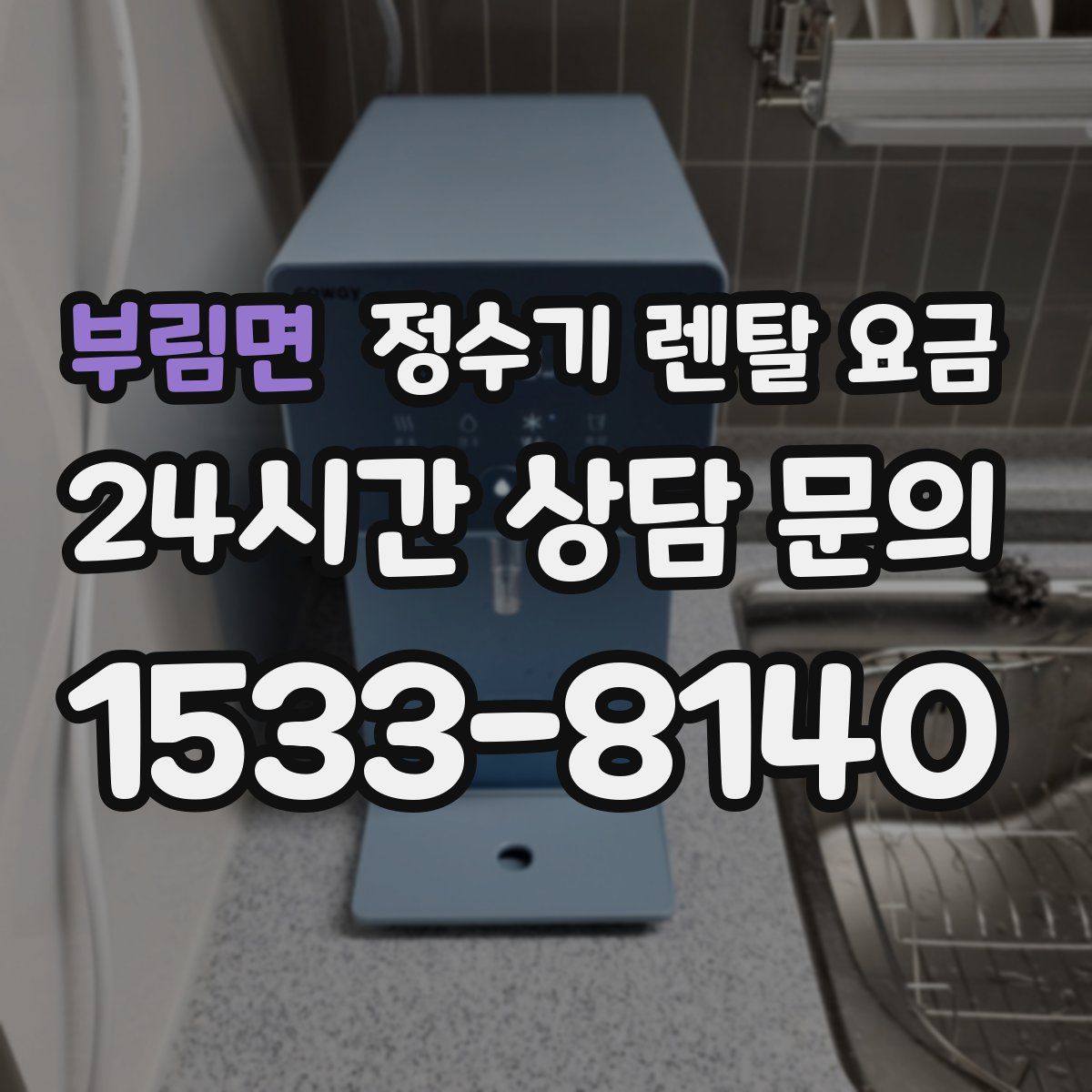 부림면 정수기 렌탈 요금