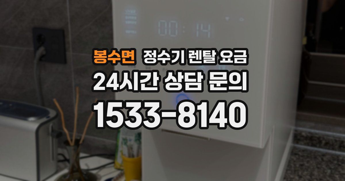 봉수면 정수기 렌탈 요금